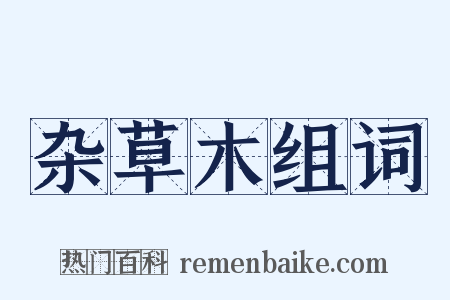杂草木组词是什么意思的图片